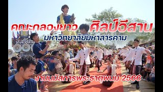 ฟ้อนกลองยาว คณะกลองยาวศิลป์อีสาน ม.มหาสารคาม | งานนมัสการองค์พระธาตุพนม ประจำปี 2566