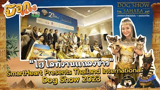 เก็บตก..ไฮไลท์ภาพวันแถลงข่าว SmartHeart Presents Thailand International Dog Show 2023 ครั้งที่ 21