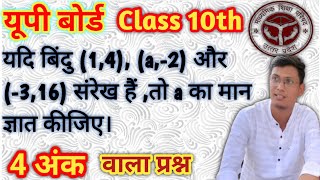 यदि बिंदु (1,4), (a,-2) और (-3,16) संरेख हैं ,तो a का मान ज्ञात कीजिए। #class10 #maths #unsolved