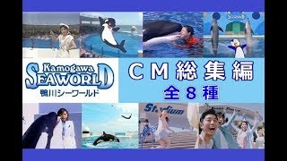 【千葉】 鴨川シーワールド CM総集編 【全8種】