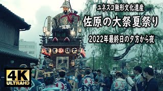 ユネスコ無形文化遺産 佐原の大祭夏祭り 2022　最終日 夕方から夜