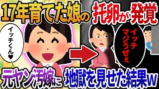 【2ch修羅場】娘2人の托卵が発覚！汚嫁「あんたはつまらない男！」→元ヤン汚嫁に地獄を見せた結果ｗ