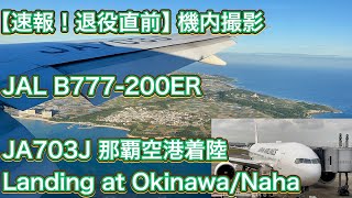 【速報/退役直前】JAL 日本航空 B777-200ER（JA703J） 沖縄/那覇空港 着陸 JAL Last of B777-200ER Landing at Okinawa/Naha [4K]