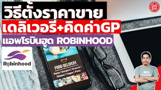 วิธี ตั้งราคา (ขายอาหารเดลิเวอรี่  วิธีคิดค่าgp) \