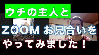 うちの主人とzoomお見合いをやってみました！【婚活コンシェルジュ　柴谷かをる】