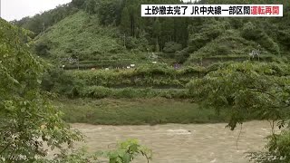 線路に土砂が流入で不通のＪＲ中央線　一部運転再開　高蔵寺〜南木曽 (21/08/17 06:53)