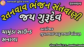 રતનવાવ ભજન