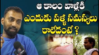 ఆ కాలం వాళ్లకి ఎందుకు పళ్ళ సమస్యలు రాలేదంటే | Dental Problems And Solutions | Tips For Healthy Teeth