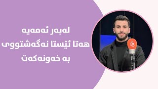 تەنها ئەمە بکە ئیتر پێی دەگەیت