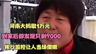 河南大妈取1万元，到家后却发现只剩9000，银行监控让人当场傻眼