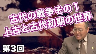 古代の戦争その１ 上古と古代初期の世界【CGS 世界と日本の戦争史 第3回】