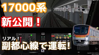 【新公開】BVE5 新公開されたリアルな17000系を運転してみた！