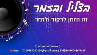 מעמד הקבלת פני רבו דרשת הרב משה אנגלרד יו״ר מוקד העירוב בארץ הקודש בלויי מצגת  חול המועד פסח התשפד