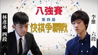 【圍棋比賽】第4屆快棋爭霸戰8強：林彥丞四段 vs. 李維六段