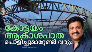 'കോട്ടയം ആകാശപാത കാണുമ്പോൾ ആളുകൾ ചിന്തിക്കുക ബിനാലെയ്ക്ക് ഉണ്ടാക്കിവെച്ച രൂപം ആണോയെന്നാവും'