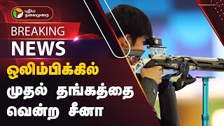 #BREAKING | ஒலிம்பிக்கில் முதல் தங்கத்தை வென்ற சீனா | Olympic | Gold Medal | PTT