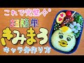 【キャラ弁】こんなに簡単でいいの！？可愛すぎるきみまろ弁当／作り方　how to make a bento box