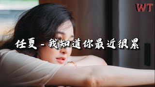 任夏 - 我知道你最近很累『你是否很久都没笑过，好像没什么值得快乐。』【动态歌词MV】