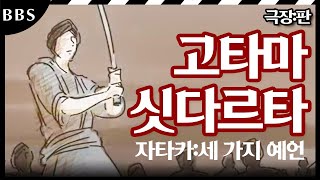 [부처님의탄생]|#극장판| 세 가지 예언 : 고타마 싯타르타의 탄생 #BBS애니메이션 #부처님탄생 #위대한성인 #초기경전