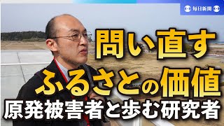 原発事故で失った「ふるさとの価値」　公害研究者、福島12年の問い