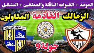 موعد مباراة الزمالك والمقاولون العرب القادمة في الدوري جولة 9 والقنوات الناقلة 🔥 الزمالك اليوم