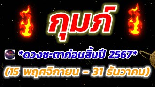 ราศีกุมภ์ ดวงชะตาก่อนสิ้นปี 15 พฤศจิกายน ถึง 31 ธันวาคม ช่วงเวลาที่ดี