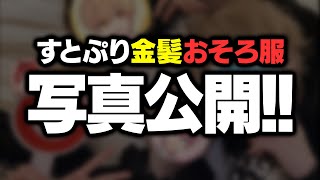 すとぷり金髪＆おそろ服4人組の写真公開！！！！！【すとぷり生放送切り抜き】