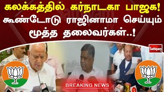 கலக்கத்தில் கர்நாடகா பாஜக! கூண்டோடு ராஜினாமா செய்யும் மூத்த தலைவர்கள்..!