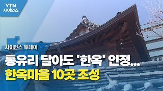 [서울] 통유리 달아도 '한옥' 인정...한옥마을 10곳 조성 / YTN 사이언스