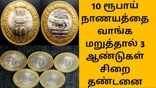 10 ரூபாய் நாணயத்தை வாங்க மறுத்தால் 3 ஆண்டுகள் சிறை தண்டனை 😱😱