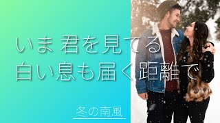 伊豆田洋之／冬の南風