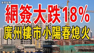 網簽大跌18%！ 廣州樓市小陽春熄火，二手拋售潮來襲，數據出爐，廣州樓市迎來微妙時刻。# 廣州樓市#廣州#廣州房價