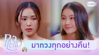 น้องสาวฝาแฝดกลับมาทวงทุกอย่างคืน! | Pluto นิทาน ดวงดาว ความรัก