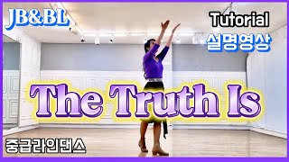 The Truth Is Linedance/설명영상/Willie Brown/아름다운 음악의 중급라인댄스/#강자매라인댄스#Tutorial