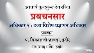 प्रवचनसार | अधिकार-2 | द्रव्य विशेष प्रज्ञापन अधिकार | 130 # 1