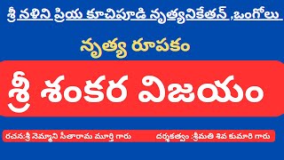 శ్రీ శంకర విజయం/నృత్య రూపకం/శ్రీ నళిని ప్రియ కూచిపూడి నృత్య నికేతన్ ఒంగోలు /శ్రీమతి శివ కుమారి