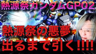 【Sガンロワ】熱源祭の悪夢...熱源祭限定ガンダムGP02(サイサリス)出るまで引かせてもらう!!!!【ガチャ】【STARDUST MEMORY】【0083】【性能解説】