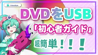 DVDをUSBに簡単にコピーする方法「初心者ガイド」