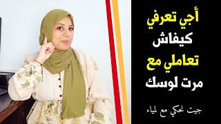 اجي نقولك كيفاش لازم تتعاملي مع عيالات لواسك.نصائح قيمة