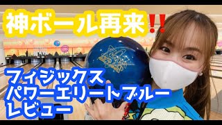 神ボール再来！！！【フィジックスパワーエリートブルー】レビュー☆今回もスゴかった！！！