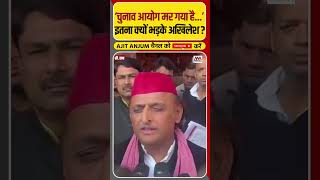 Election Commission पर इतना क्यों भड़के Akhilesh Yadav ? #shorts