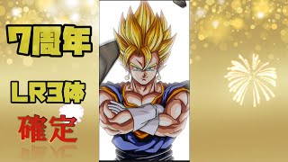 【ドッカンバトル】LR3体確定!!7周年77連続ガチャ結果