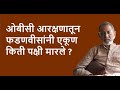 ओबीसी आरक्षणातून फडणवीसांनी एकूण किती पक्षी मारले ? | Bhau Torsekar | Pratipaksha