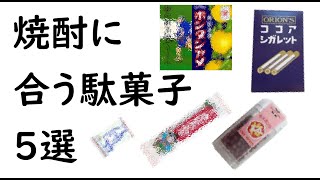 意外!?妥当!?焼酎に合う駄菓子5選!!