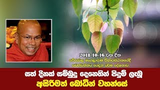 සත් දිනක් සම්බුදු දෙනෙතින් පිදුම් ලැබූ අසිරිමත් බෝධීන් වහන්සේ