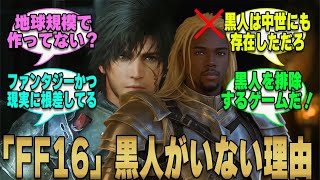 【FF16】黒人が出てこない理由と海外のまさかの反応に苦言を呈す国内の反応！