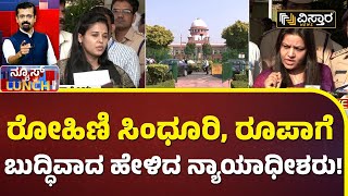 ನ್ಯಾಯಾಧೀಶರ ಮಾತಿಗೂ ಒಪ್ಪದ ರೋಹಿಣಿ ಸಿಂಧೂರಿ! | Rohini Sindhuri Vs Roopa | Vistara News