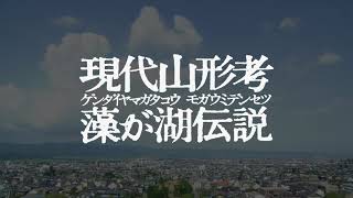 現代山形考 藻が湖伝説展示風景映像