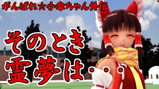 【ゆっくりみぃちゃんの東方MMD紙芝居】がんばれ☆小傘ちゃん外伝　そのとき、霊夢は･･･