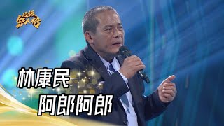 112.03.26 超級紅人榜 林康民 - 阿郎阿郎(陳一郎)